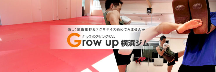 growup横浜ジム